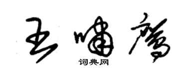 朱錫榮王嘯鷹草書個性簽名怎么寫