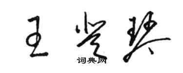 駱恆光王登琴草書個性簽名怎么寫