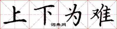 丁謙上下為難楷書怎么寫