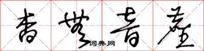 王冬齡杳無音塵草書怎么寫