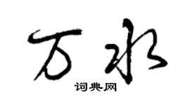 曾慶福萬水行書個性簽名怎么寫