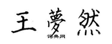 何伯昌王夢然楷書個性簽名怎么寫