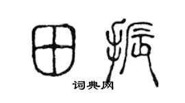 陳聲遠田振篆書個性簽名怎么寫