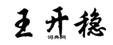 胡問遂王開穩行書個性簽名怎么寫