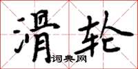 周炳元滑輪楷書怎么寫