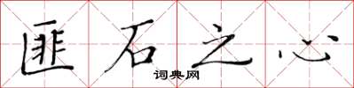 黃華生匪石之心楷書怎么寫