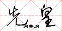 王冬齡先皇草書怎么寫