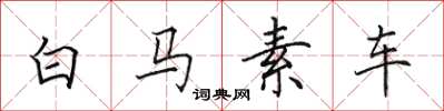 田英章白馬素車楷書怎么寫