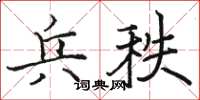 駱恆光兵秩楷書怎么寫