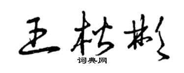 曾慶福王楷彬草書個性簽名怎么寫