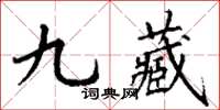 丁謙九藏楷書怎么寫