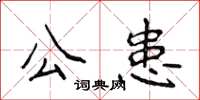 侯登峰公患楷書怎么寫