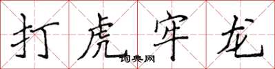 侯登峰打虎牢龍楷書怎么寫