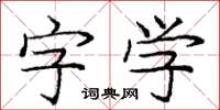 龐中華字學楷書怎么寫