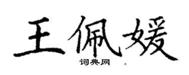 丁謙王佩媛楷書個性簽名怎么寫