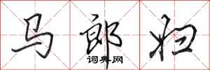 田英章馬郎婦行書怎么寫