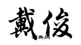 胡問遂戴俊行書個性簽名怎么寫