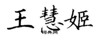 丁謙王慧姬楷書個性簽名怎么寫