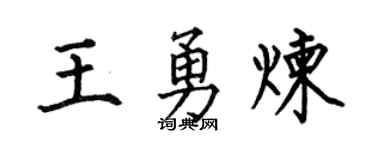 何伯昌王勇煉楷書個性簽名怎么寫