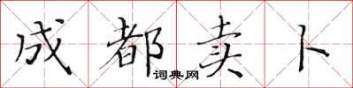 黃華生成都賣卜楷書怎么寫