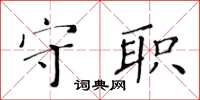 黃華生守職楷書怎么寫