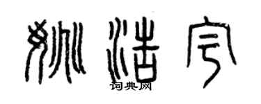 曾慶福姚浩宇篆書個性簽名怎么寫