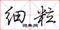 荊霄鵬細粒行書怎么寫