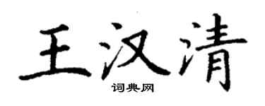 丁謙王漢清楷書個性簽名怎么寫