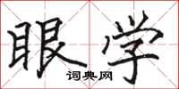 駱恆光眼學楷書怎么寫
