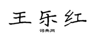 袁強王樂紅楷書個性簽名怎么寫