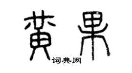 曾慶福黃果篆書個性簽名怎么寫