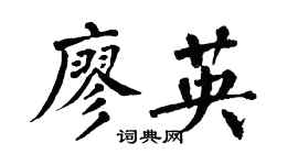 翁闓運廖英楷書個性簽名怎么寫