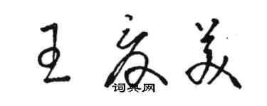 駱恆光王夏美草書個性簽名怎么寫