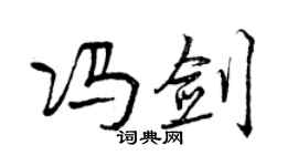 曾慶福馮劍行書個性簽名怎么寫