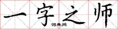 丁謙一字之師楷書怎么寫