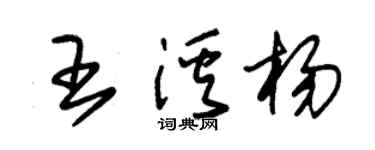 朱錫榮王溪楊草書個性簽名怎么寫