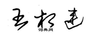 朱錫榮王相連草書個性簽名怎么寫