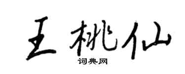 王正良王桃仙行書個性簽名怎么寫