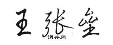 駱恆光王張壘行書個性簽名怎么寫