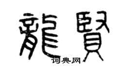 曾慶福龍賢篆書個性簽名怎么寫