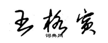 朱錫榮王格賓草書個性簽名怎么寫