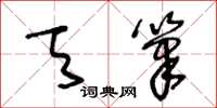 王冬齡天筆草書怎么寫