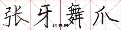 駱恆光張牙舞爪楷書怎么寫