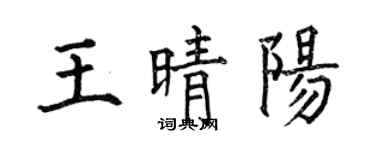 何伯昌王晴陽楷書個性簽名怎么寫