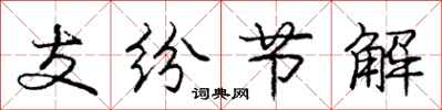 龐中華支紛節解行書怎么寫