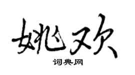 曾慶福姚歡行書個性簽名怎么寫