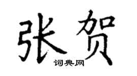 丁謙張賀楷書個性簽名怎么寫