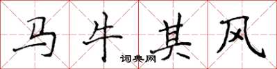 侯登峰馬牛其風楷書怎么寫