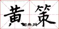 周炳元黃策楷書怎么寫