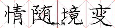 龐中華情隨境變楷書怎么寫